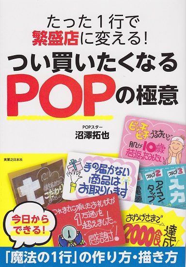 たった1行で繁盛店に変える つい買いたくなるPOPの極意 書影
