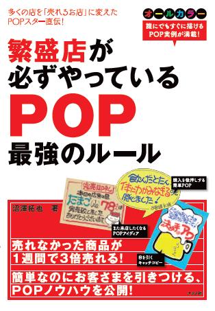 繁盛店が必ずやっている POP最強のルール 書影
